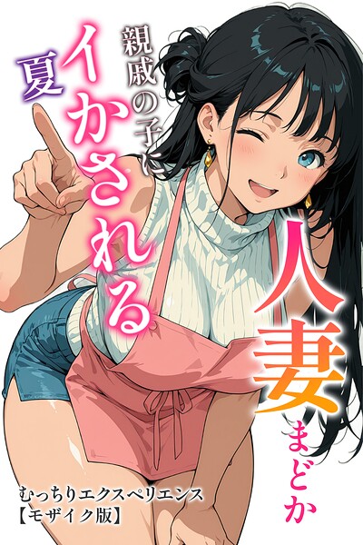 s886atrlw01109【人妻まどか 親戚の子にイかされる夏【モザイク版】】無料エロ漫画フル raw hitomi