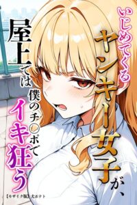 s886atrlw01110【いじめてくるヤンキー女子が、屋上では僕のチ○ポでイキ狂う【モザイク版】】無料エロ漫画フル raw hitomi