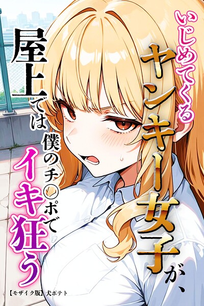 s886atrlw01110【いじめてくるヤンキー女子が、屋上では僕のチ○ポでイキ狂う【モザイク版】】無料エロ漫画フル raw hitomi