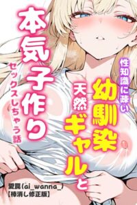 s886atrlw01114【性知識に疎い幼馴染天然ギャルと本気子作りセックスしちゃう話【棒消し修正版】】無料エロ漫画フル raw hitomi