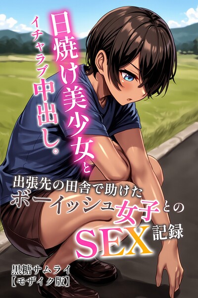 s886atrlw01115【日焼け美少女とイチャラブ中出し。出張先の田舎で助けたボーイッシュ女子とのSEX記録【モザイク版】】無料エロ漫画フル raw hitomi