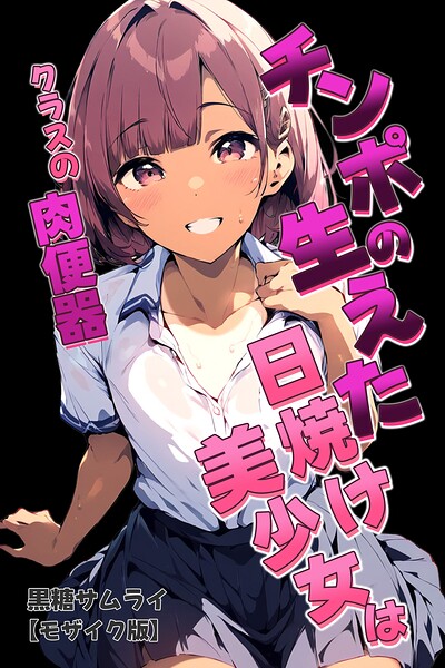 s886atrlw01118【チンポの生えた日焼け美少女はクラスの肉便器【モザイク版】】無料エロ漫画フル raw hitomi