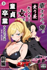 s886atrlw01139【車オタクの俺が走り屋ヤンキー女で童貞卒業するまでの話・前編（3）（単話）【棒消し修正版】】無料エロ漫画フル raw hitomi
