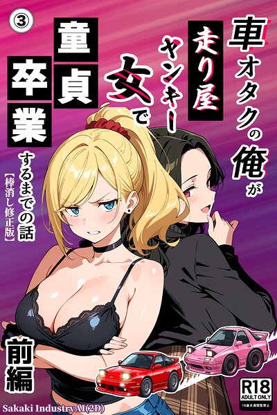 s886atrlw01139【車オタクの俺が走り屋ヤンキー女で童貞卒業するまでの話・前編（3）（単話）【棒消し修正版】】無料エロ漫画フル raw hitomi