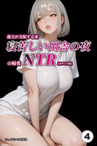 s886atrlw01147【義父が支配する家・寝苦しい田舎の夜の帰省NTR（4）（単話）【モザイク版】】無料エロ漫画フル raw hitomi