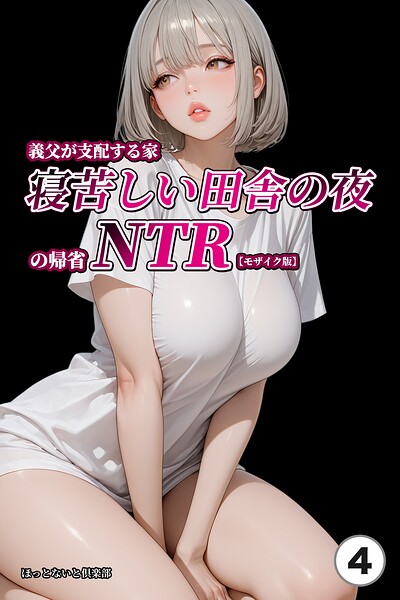 s886atrlw01147【義父が支配する家・寝苦しい田舎の夜の帰省NTR（4）（単話）【モザイク版】】無料エロ漫画フル raw hitomi