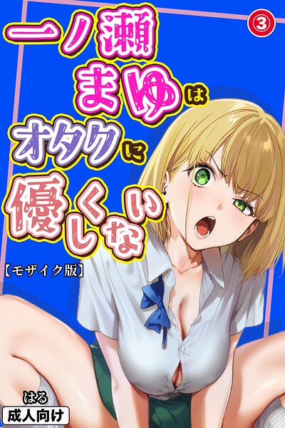 s886atrlw01153【一ノ瀬まゆはオタクに優しくない(3)(単話)【モザイク版】】無料エロ漫画フル raw hitomi