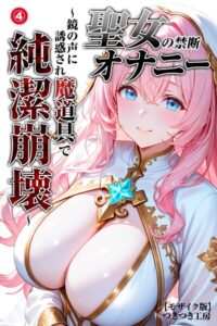 s886atrlw01172【聖女の禁断オナニー〜鏡の声に誘惑され魔道具で純潔崩壊〜（4）（単話）【モザイク版】】無料エロ漫画フル raw hitomi