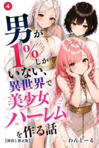 s886atrlw01176【男が1％しかいない異世界で美少女ハーレムを作る話（4）（単話）【棒消し修正版】】無料エロ漫画フル raw hitomi