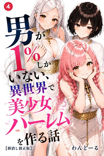 s886atrlw01176【男が1％しかいない異世界で美少女ハーレムを作る話（4）（単話）【棒消し修正版】】無料エロ漫画フル raw hitomi