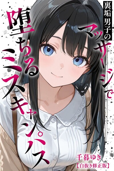 s886atrlw01189【裏垢男子のマッサージで堕ちるミスキャンパス【白抜き修正版】】無料エロ漫画フル raw hitomi