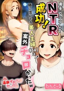 s886atrlw01191【奥手のふりしてNTR成功！隣に住んでる美人主婦（34）は案外チョロかったw【白抜き修正版】】無料エロ漫画フル raw hitomi