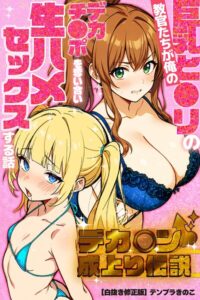 s886atrlw01197【デカチン成上り伝説〜巨乳と〇リの教官たちが俺のデカチンポを奪い合い生ハメセックスする話【白抜き修正版】】無料エロ漫画フル raw hitomi