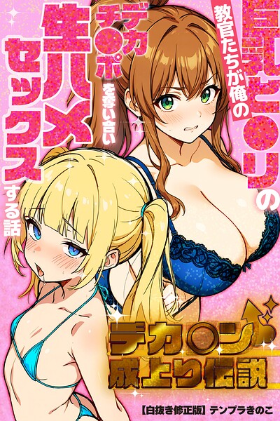 s886atrlw01197【デカチン成上り伝説〜巨乳と〇リの教官たちが俺のデカチンポを奪い合い生ハメセックスする話【白抜き修正版】】無料エロ漫画フル raw hitomi
