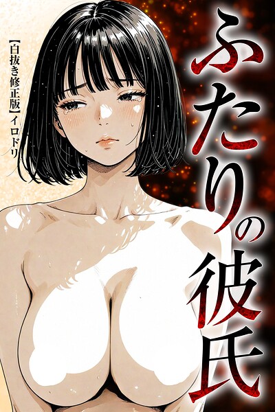 s886atrlw01210【ふたりの彼氏【白抜き修正版】】無料エロ漫画フル raw hitomi