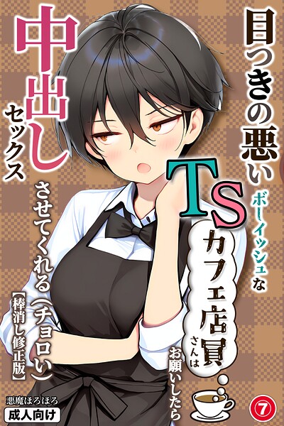 s886atrlw01337【目つきの悪いボーイッシュなTSカフェ店員さんはお願いしたら中出しセックスさせてくれる（チョロい）（7）（単話）【棒消し修正版】】無料エロ漫画フル raw hitomi