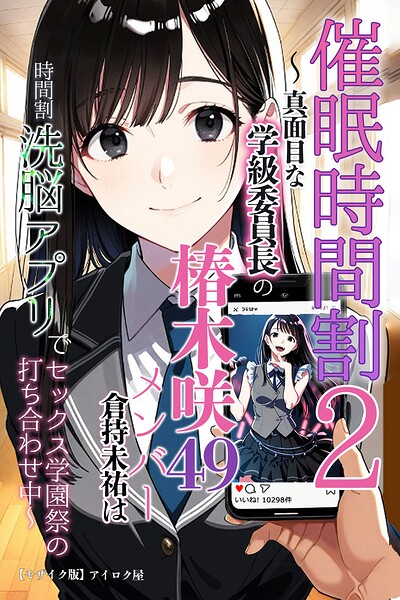 s886atrlw01355【催●時間割2 〜真面目な学級委員長の椿木咲49メンバー倉持未祐は時間割洗脳アプリでセックス学園祭の打ち合わせ中〜【モザイク版】】無料エロ漫画フル raw hitomi