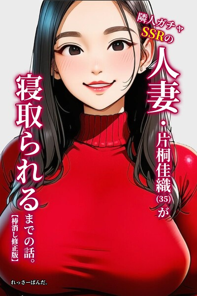 s886atrlw01362【隣人ガチャSSRの人妻・片桐佳織（35）が寝取られるまでの話。【棒消し修正版】】無料エロ漫画フル raw hitomi