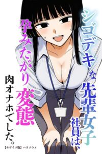 s886atrlw01365【シゴデキな先輩女子社員は、孕みたがり変態肉オナホでした。【モザイク版】】無料エロ漫画フル raw hitomi