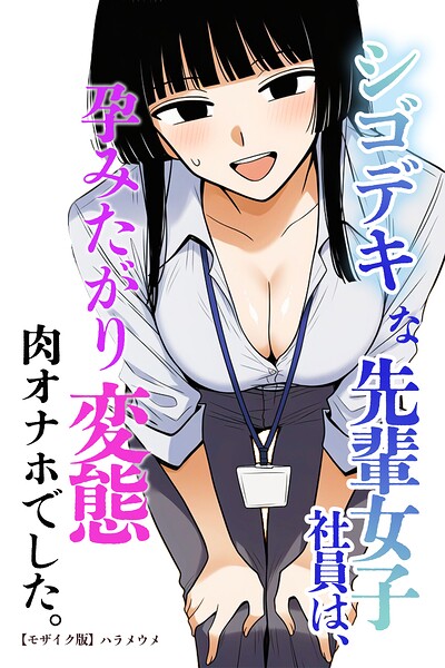 s886atrlw01365【シゴデキな先輩女子社員は、孕みたがり変態肉オナホでした。【モザイク版】】無料エロ漫画フル raw hitomi