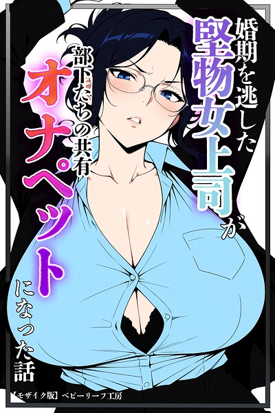 s886atrlw01379【婚期を逃した堅物女上司が部下たちの共有オナペットになった話【モザイク版】】無料エロ漫画フル raw hitomi