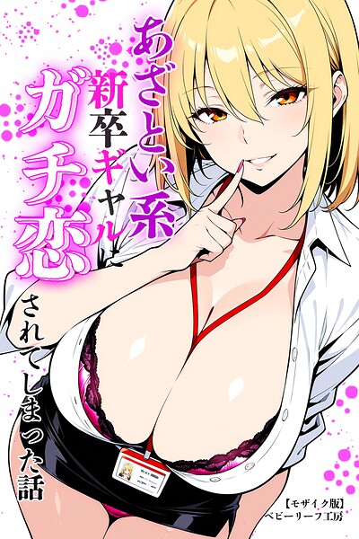 s886atrlw01380【あざとい系新卒ギャルにガチ恋されてしまった話【モザイク版】】無料エロ漫画フル raw hitomi