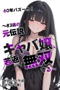 s886atrlw01382【60年バズーカ！〜83歳の元伝説キャバ嬢、若返って無双する〜【モザイク版】】無料エロ漫画フル raw hitomi