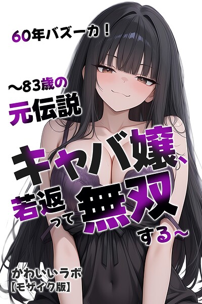 s886atrlw01382【60年バズーカ！〜83歳の元伝説キャバ嬢、若返って無双する〜【モザイク版】】無料エロ漫画フル raw hitomi