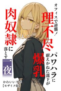 s886atrlw01386【オフィスで逆襲！理不尽パワハラに耐えかねた部下が爆乳を犯し肉奴●に落とす一夜【モザイク版】】無料エロ漫画フル raw hitomi