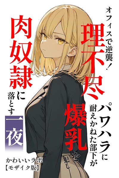s886atrlw01386【オフィスで逆襲！理不尽パワハラに耐えかねた部下が爆乳を犯し肉奴●に落とす一夜【モザイク版】】無料エロ漫画フル raw hitomi