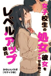s886atrlw01387【女子校生の処女彼女をイカせる毎にレベルアップ彼氏【モザイク版】】無料エロ漫画フル raw hitomi