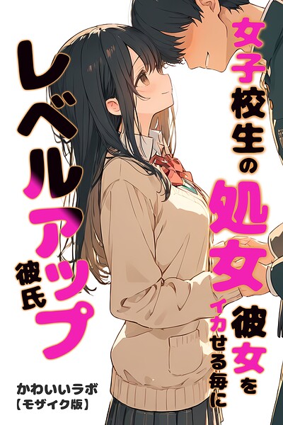 s886atrlw01387【女子校生の処女彼女をイカせる毎にレベルアップ彼氏【モザイク版】】無料エロ漫画フル raw hitomi