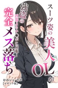 s886atrlw01388【スーツ姿の美人OLが強盗の凶器よりチ○ポに屈服…完全メス落ち【モザイク版】】無料エロ漫画フル raw hitomi