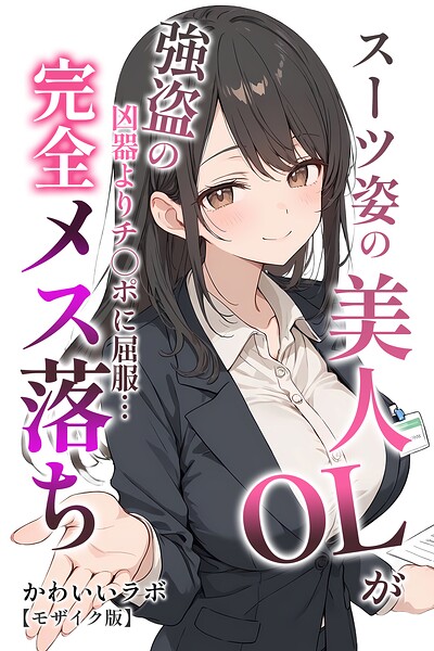 s886atrlw01388【スーツ姿の美人OLが強盗の凶器よりチ○ポに屈服…完全メス落ち【モザイク版】】無料エロ漫画フル raw hitomi