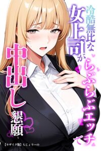 s886atrlw01389【冷酷無比な女上司がらぶらぶエッチで中出し懇願【モザイク版】】無料エロ漫画フル raw hitomi