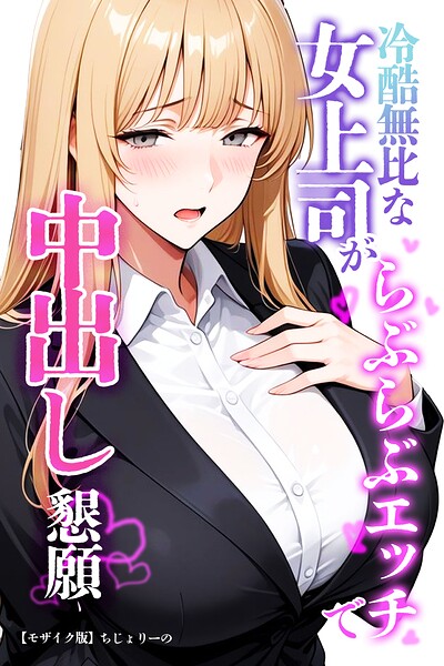 s886atrlw01389【冷酷無比な女上司がらぶらぶエッチで中出し懇願【モザイク版】】無料エロ漫画フル raw hitomi