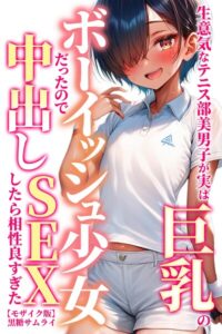 s886atrlw01391【生意気なテニス部美男子が実は巨乳のボーイッシュ少女だったので中出しSEXしたら相性良すぎた【モザイク版】】無料エロ漫画フル raw hitomi