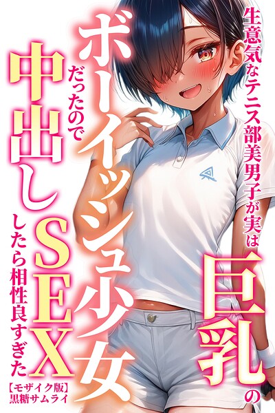 s886atrlw01391【生意気なテニス部美男子が実は巨乳のボーイッシュ少女だったので中出しSEXしたら相性良すぎた【モザイク版】】無料エロ漫画フル raw hitomi
