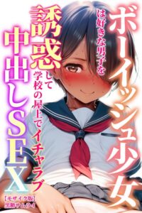 s886atrlw01392【ボーイッシュ少女は好きな男子を誘惑して学校の屋上でイチャラブ中出しSEX【モザイク版】】無料エロ漫画フル raw hitomi