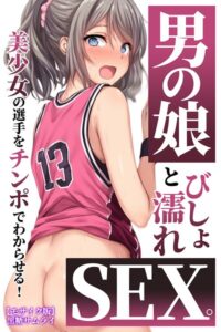 s886atrlw01394【男の娘とびしょ濡れSEX。美少女の選手をチンポでわからせる！【モザイク版】】無料エロ漫画フル raw hitomi
