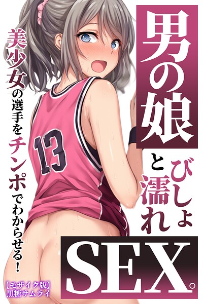 s886atrlw01394【男の娘とびしょ濡れSEX。美少女の選手をチンポでわからせる！【モザイク版】】無料エロ漫画フル raw hitomi