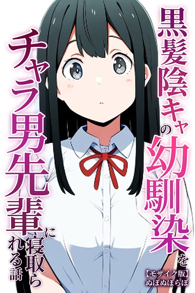 s886atrlw01543【黒髪陰キャの幼馴染をチャラ男先輩に寝取られる話【モザイク版】】無料エロ漫画フル raw hitomi