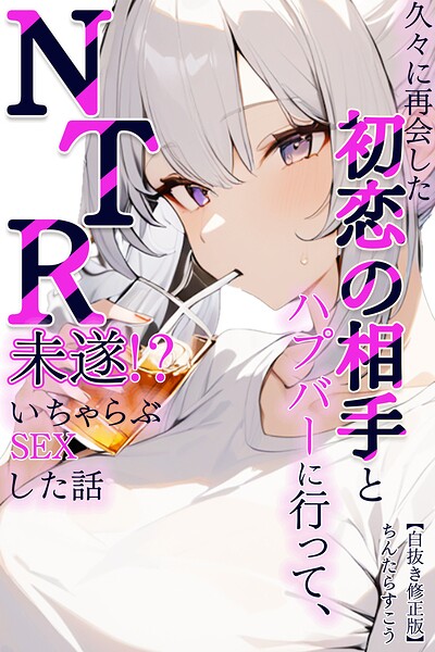 s886atrlw01567【久々に再会した初恋の相手とハプバーに行って、NTR未遂！？いちゃらぶSEXした話【白抜き修正版】】無料エロ漫画フル raw hitomi