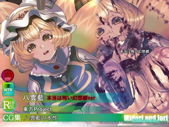 d_821773【【東方】八雲藍の本性  本当は怖い幻想郷】ミドリトイオリ無料エロ漫画フル raw hitomi
