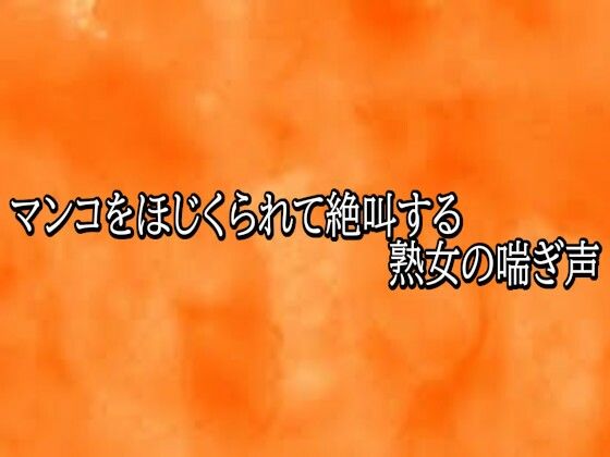 d_821778【マンコをほじくられて絶叫する熟女の喘ぎ声】とろけるオナサポサークル無料エロ漫画フル raw hitomi