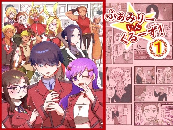 d_821802【ふぁみりー いん くるーず！（1）】まめまるめ無料エロ漫画フル raw hitomi