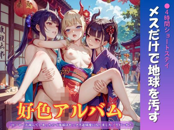 d_822252【好色アルバム  メスだけで地球を汚す】YAMI・MIX無料エロ漫画フル raw hitomi