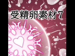 d_822273【受精卵素材7】水の木無料エロ漫画フル raw hitomi