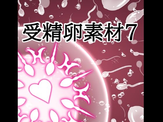 d_822273【受精卵素材7】水の木無料エロ漫画フル raw hitomi