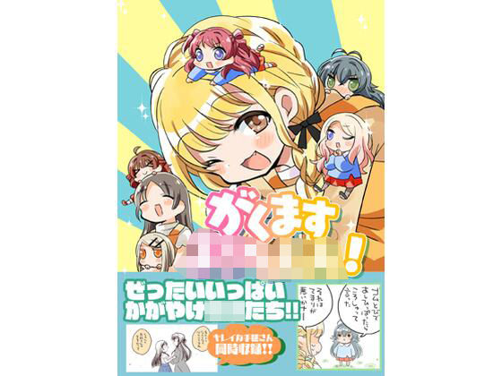 d_822301【がくますようちえん！】桃京武戯夜無料エロ漫画フル raw hitomi
